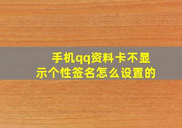 手机qq资料卡不显示个性签名怎么设置的