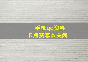 手机qq资料卡点赞怎么关闭