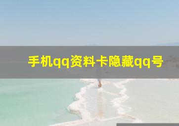 手机qq资料卡隐藏qq号