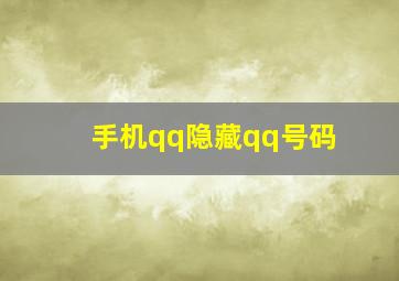 手机qq隐藏qq号码