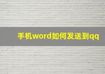 手机word如何发送到qq