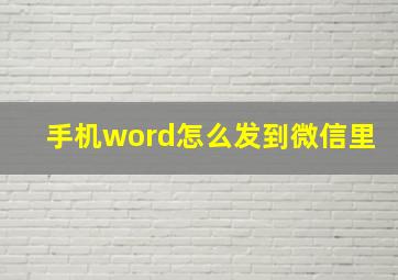 手机word怎么发到微信里