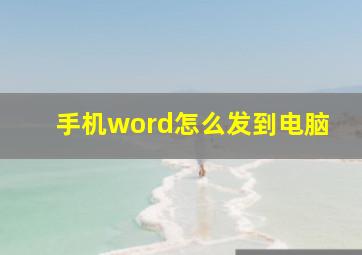 手机word怎么发到电脑