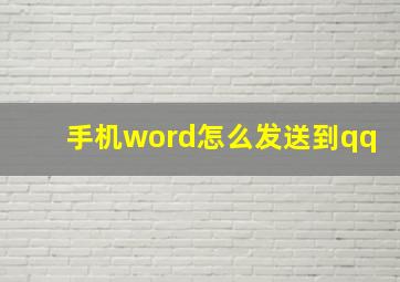 手机word怎么发送到qq