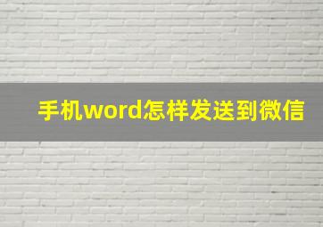 手机word怎样发送到微信