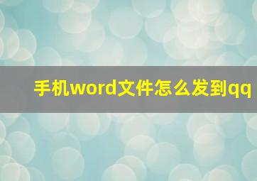 手机word文件怎么发到qq