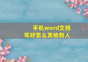 手机word文档写好怎么发给别人