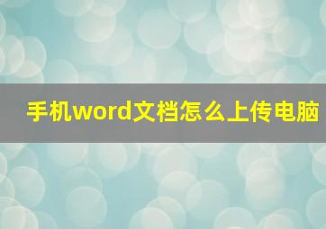 手机word文档怎么上传电脑