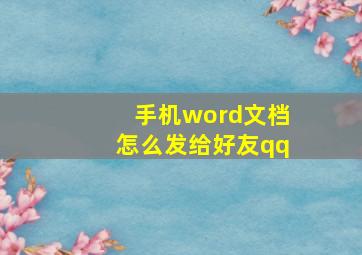 手机word文档怎么发给好友qq