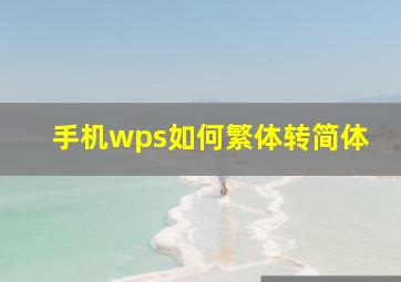 手机wps如何繁体转简体