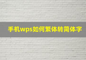 手机wps如何繁体转简体字