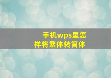 手机wps里怎样将繁体转简体