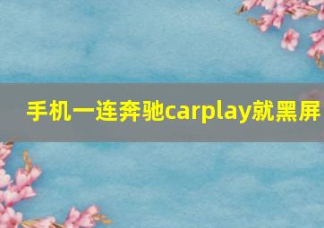 手机一连奔驰carplay就黑屏