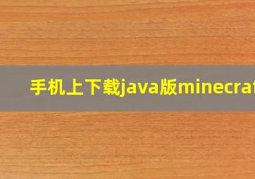 手机上下载java版minecraft