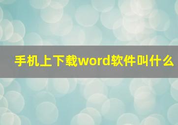 手机上下载word软件叫什么