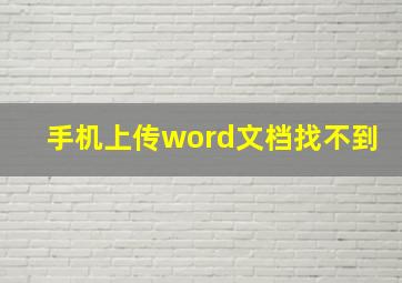 手机上传word文档找不到