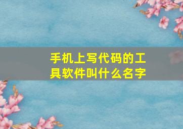 手机上写代码的工具软件叫什么名字