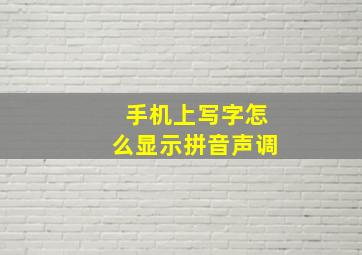 手机上写字怎么显示拼音声调