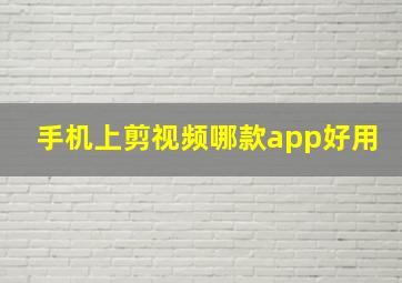 手机上剪视频哪款app好用