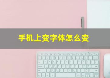 手机上变字体怎么变