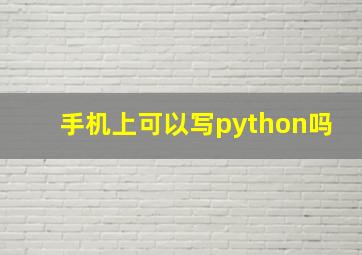 手机上可以写python吗