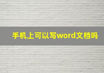 手机上可以写word文档吗