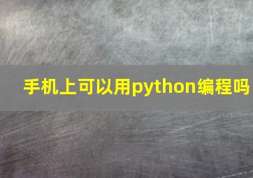 手机上可以用python编程吗