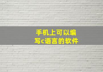 手机上可以编写c语言的软件