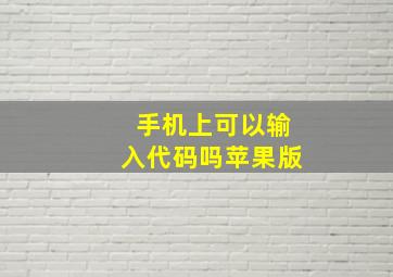 手机上可以输入代码吗苹果版