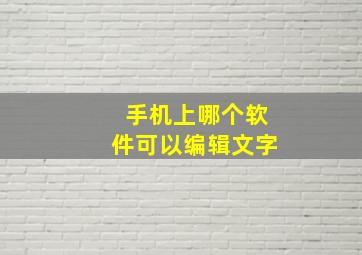 手机上哪个软件可以编辑文字