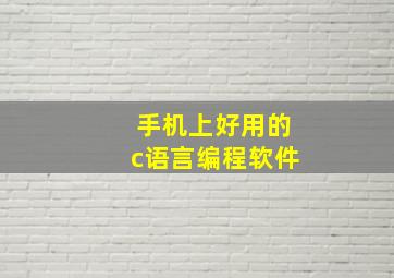 手机上好用的c语言编程软件