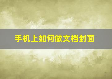 手机上如何做文档封面