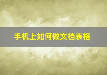 手机上如何做文档表格