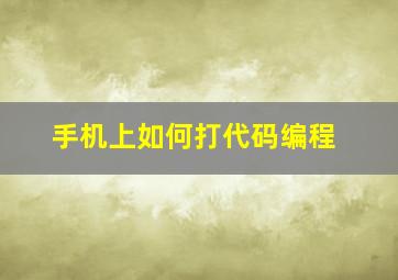 手机上如何打代码编程