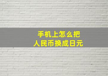 手机上怎么把人民币换成日元