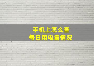 手机上怎么查每日用电量情况