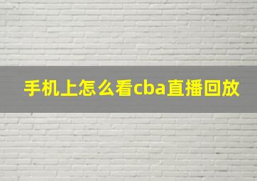 手机上怎么看cba直播回放