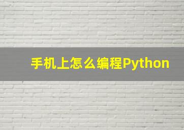 手机上怎么编程Python