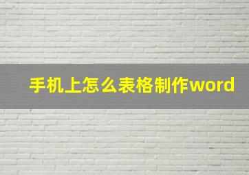 手机上怎么表格制作word