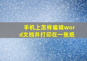 手机上怎样编辑word文档并打印在一张纸