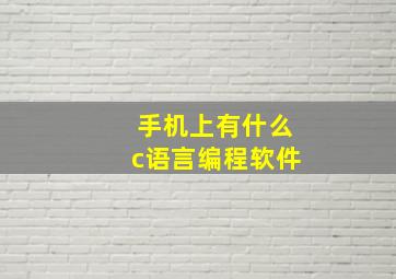 手机上有什么c语言编程软件