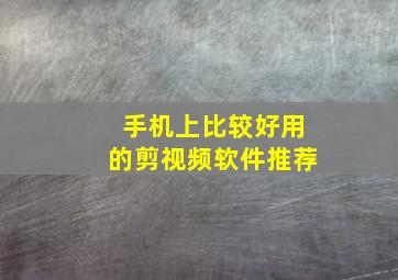 手机上比较好用的剪视频软件推荐