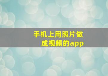 手机上用照片做成视频的app