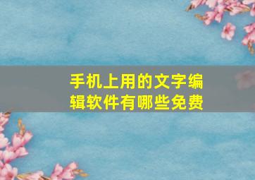 手机上用的文字编辑软件有哪些免费