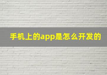 手机上的app是怎么开发的