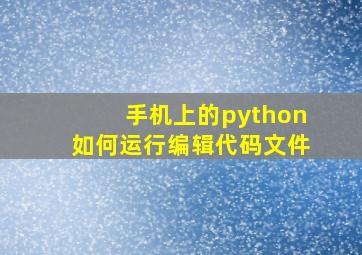 手机上的python如何运行编辑代码文件