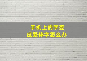 手机上的字变成繁体字怎么办