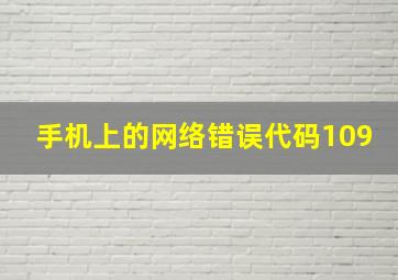 手机上的网络错误代码109