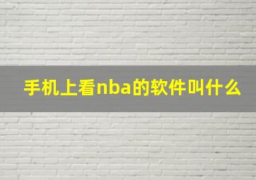 手机上看nba的软件叫什么