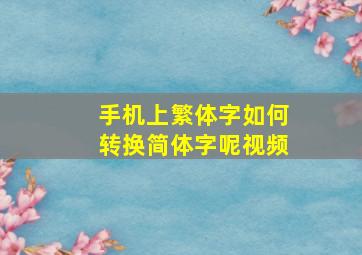 手机上繁体字如何转换简体字呢视频